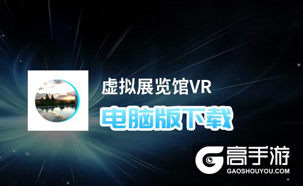 虚拟展览馆VR电脑版