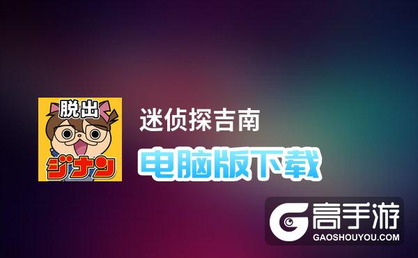 迷侦探吉南电脑版