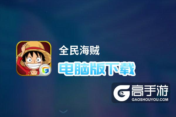 全民海贼电脑版