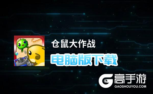 仓鼠大作战电脑版