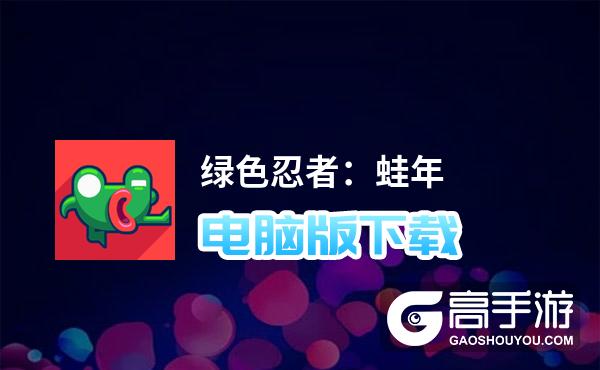 绿色忍者：蛙年电脑版