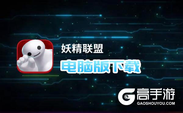 妖精联盟电脑版