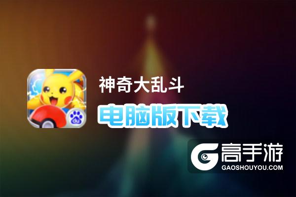 神奇大乱斗电脑版