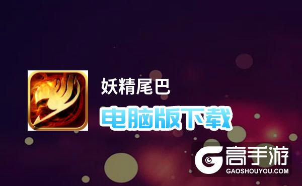 妖精尾巴电脑版