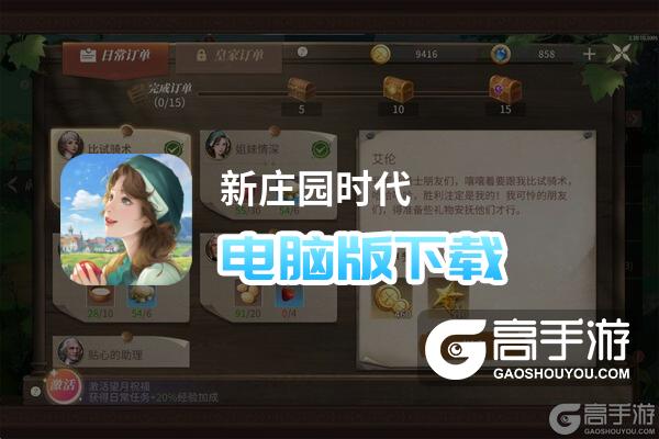 新庄园时代电脑版