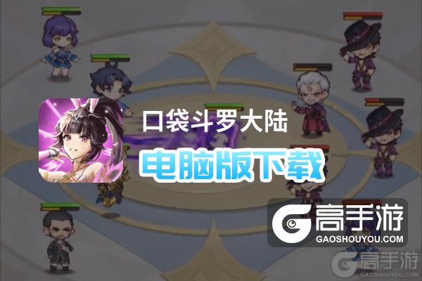 口袋斗罗大陆电脑版