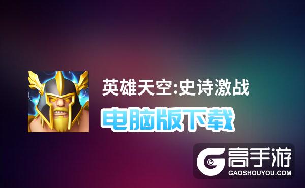 英雄天空:史诗激战电脑版