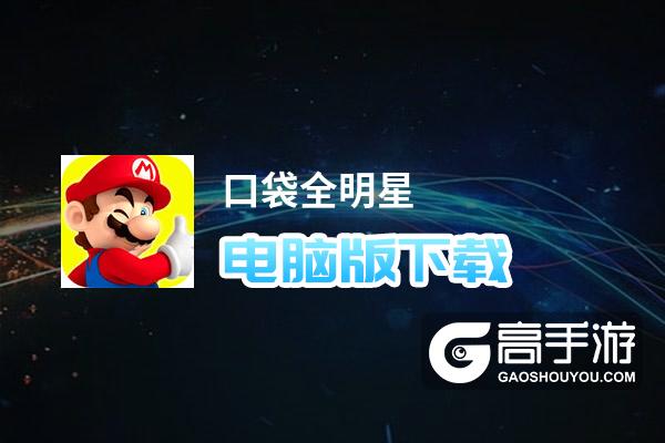 口袋全明星电脑版下载 最全口袋全明星电脑版攻略