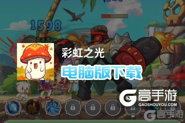 彩虹之光电脑版