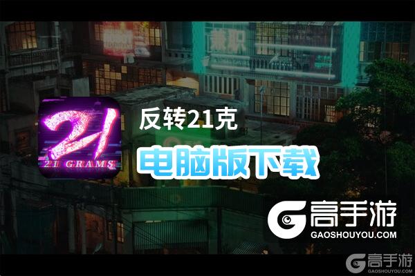 反转21克电脑版