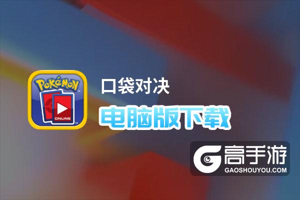 口袋对决电脑版