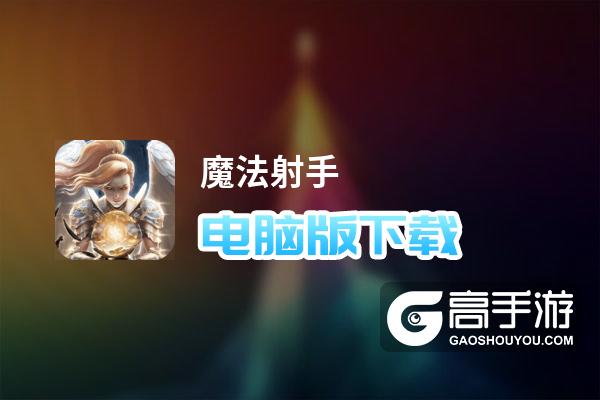 魔法射手电脑版