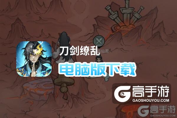 刀剑缭乱电脑版