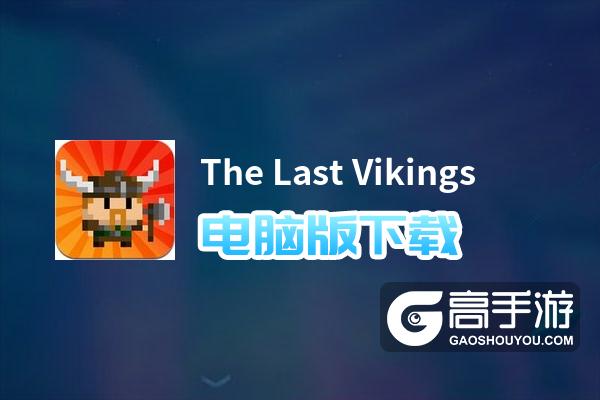 The Last Vikings电脑版