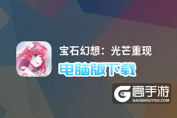 宝石幻想：光芒重现电脑版