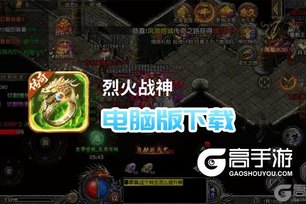 烈火战神电脑版