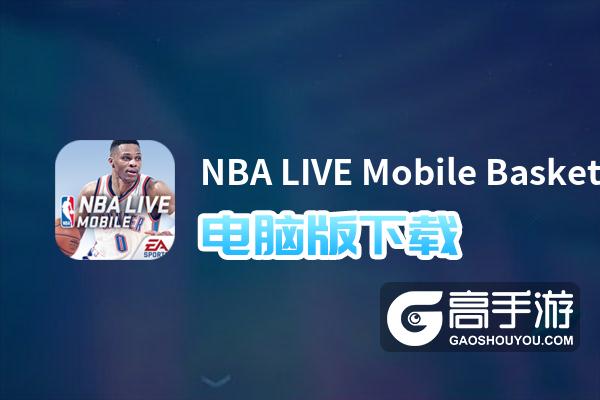 NBA LIVE Mobile Basketball电脑版下载 NBA LIVE Mobile Basketball电脑版的安装使用方法