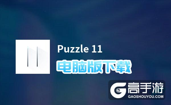 Puzzle 11电脑版下载 横向测评：电脑玩Puzzle 11模拟器推荐