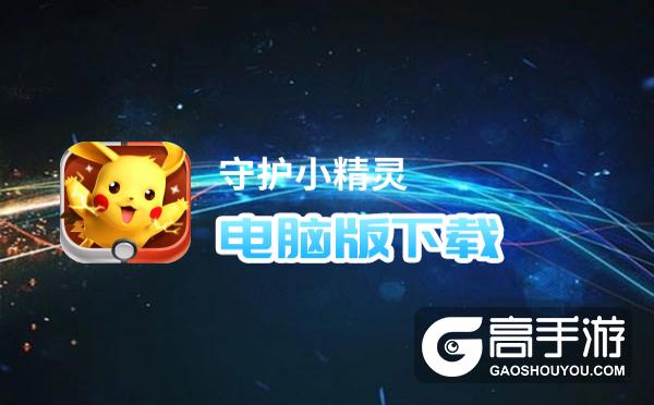 守护小精灵电脑版