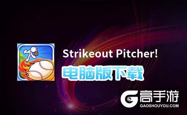 Strikeout Pitcher!电脑版下载 怎么电脑玩Strikeout Pitcher!？