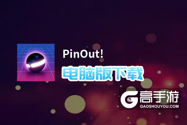 PinOut!电脑版下载 怎么电脑玩PinOut!？