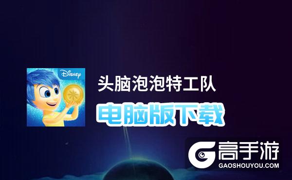 头脑泡泡特工队电脑版下载 最全头脑泡泡特工队电脑版攻略