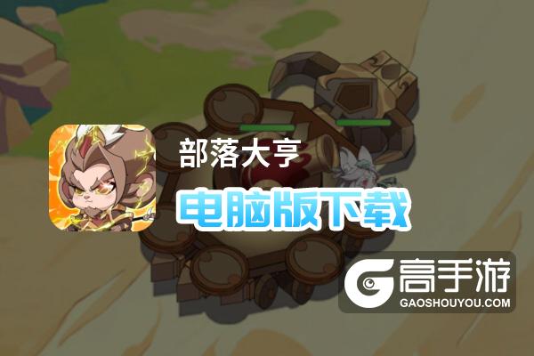 部落大亨电脑版