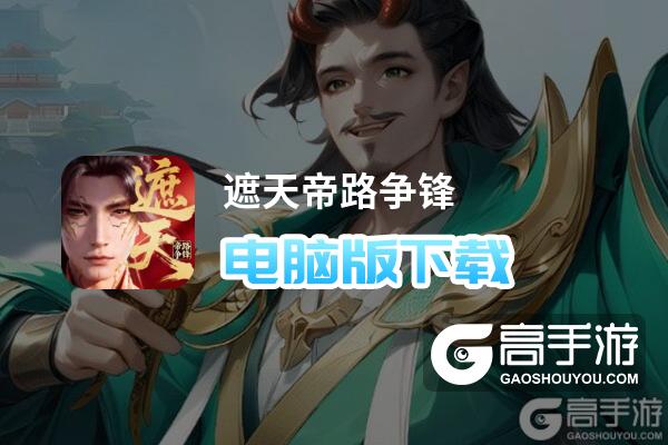 遮天帝路争锋电脑版