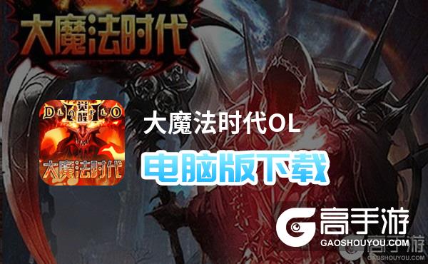 大魔法时代OL电脑版下载 横向测评：电脑玩大魔法时代OL模拟器推荐