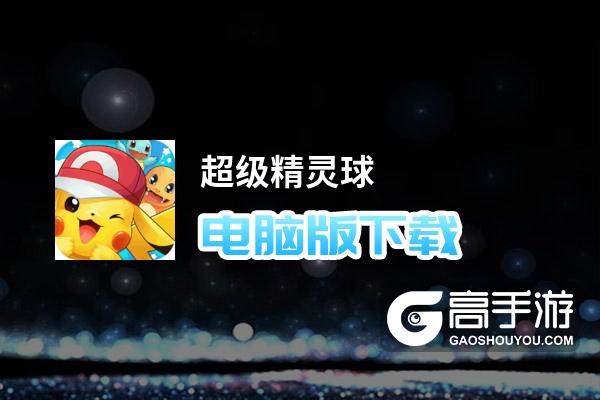 超级精灵球电脑版