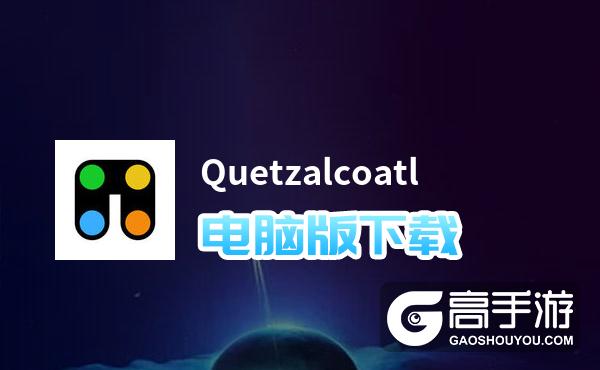 Quetzalcoatl电脑版