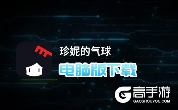 珍妮的气球电脑版下载 最全珍妮的气球电脑版攻略