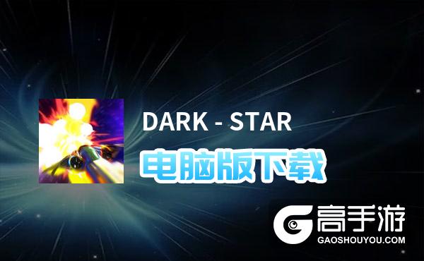 DARK - STAR电脑版