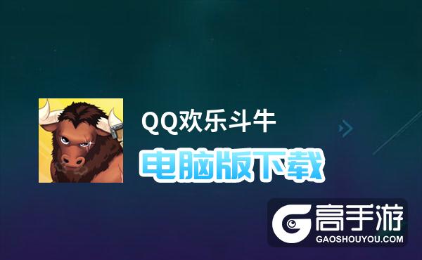 QQ欢乐斗牛电脑版