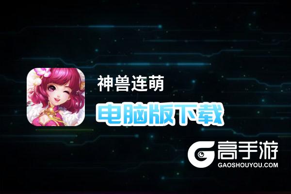神兽连萌电脑版