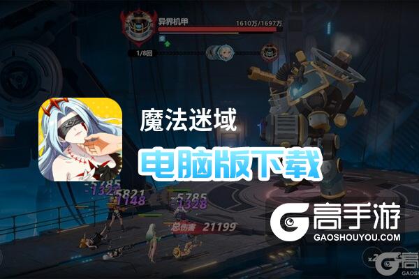 魔法迷域电脑版