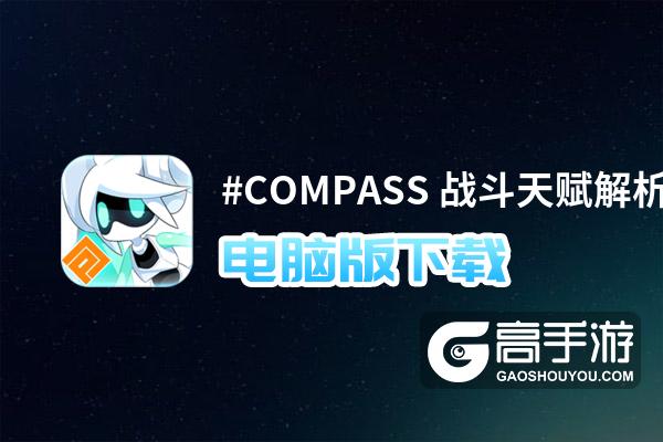 #COMPASS 战斗天赋解析系统电脑版