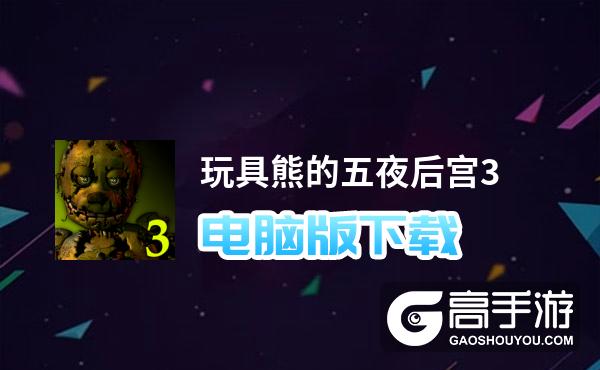 玩具熊的五夜后宫3电脑版