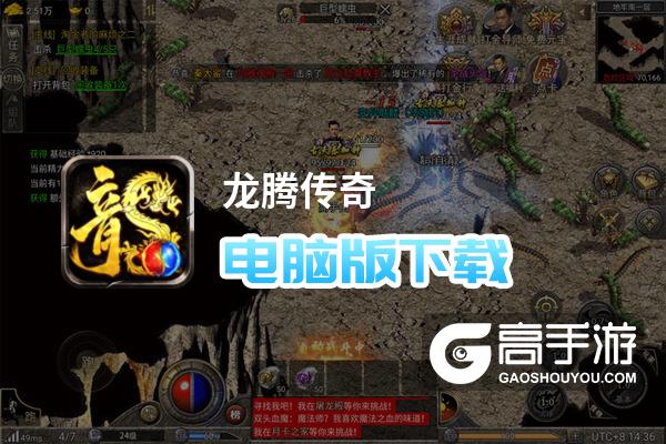 龙腾传奇电脑版下载 龙腾传奇电脑版的安装使用方法