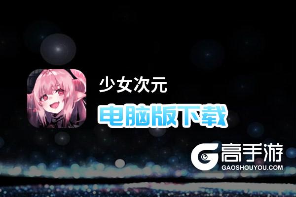 少女次元电脑版