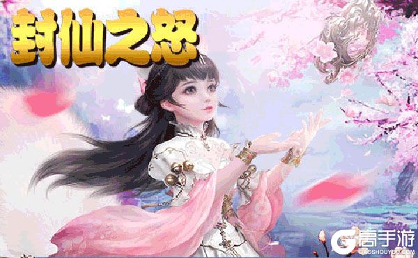 封仙之怒VIP版