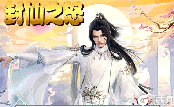 封仙之怒