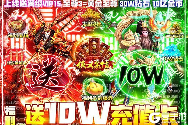 侠义柔情送10万充值