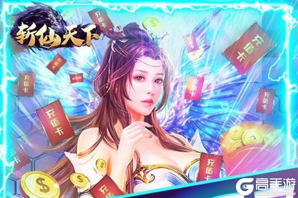 斩仙天下高爆版