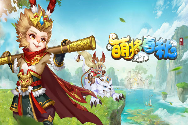 萌将春秋OL