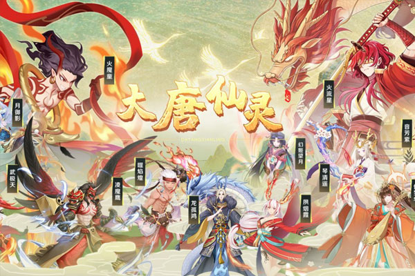 大唐仙灵