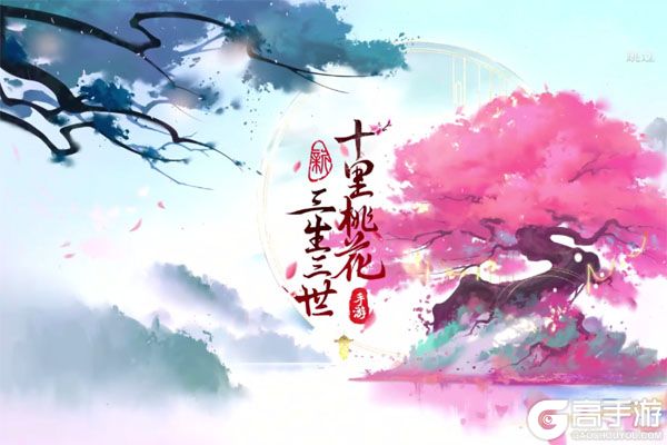新三生三世十里桃花游戏