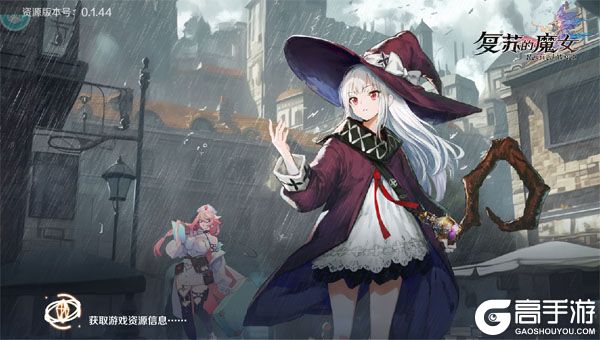 复苏的魔女商城版