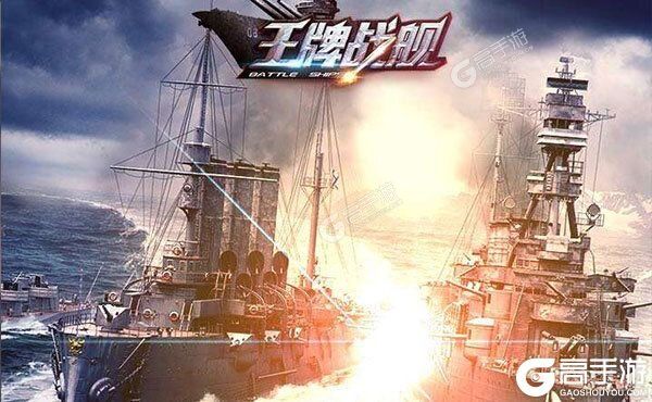 王牌战舰安卓版