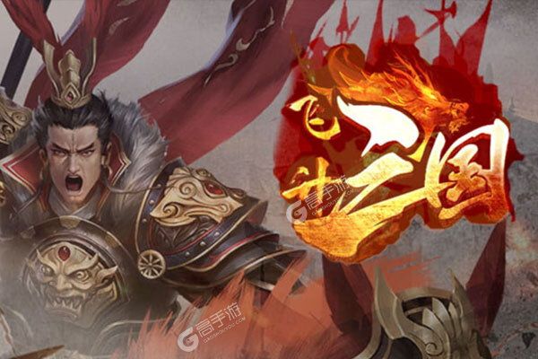飞升三国2022